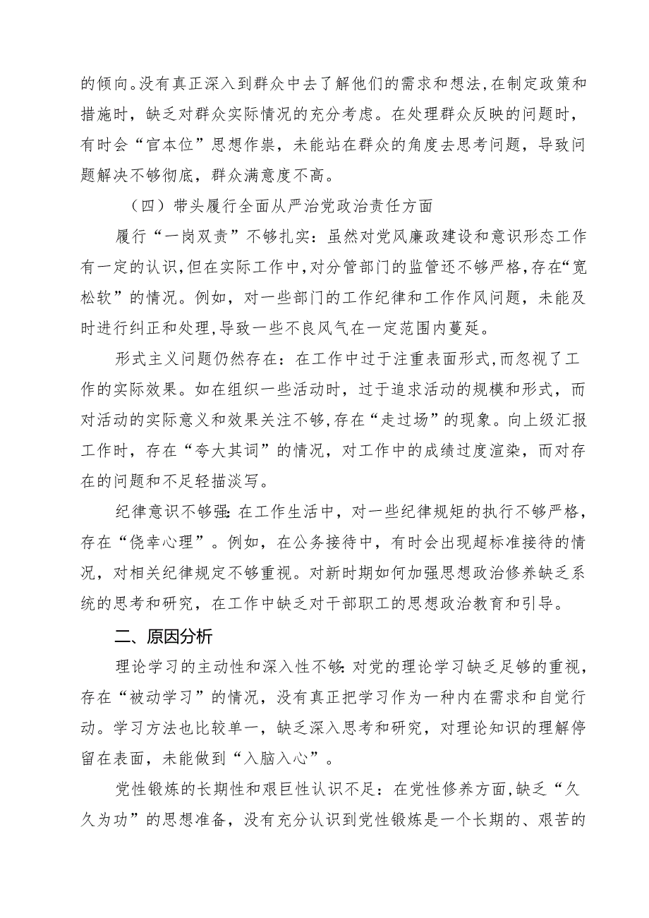 增强党性、严守纪律、砥砺作风方面等四个带头自我查摆（原因、问题、措施）(精选九篇汇编).docx_第3页