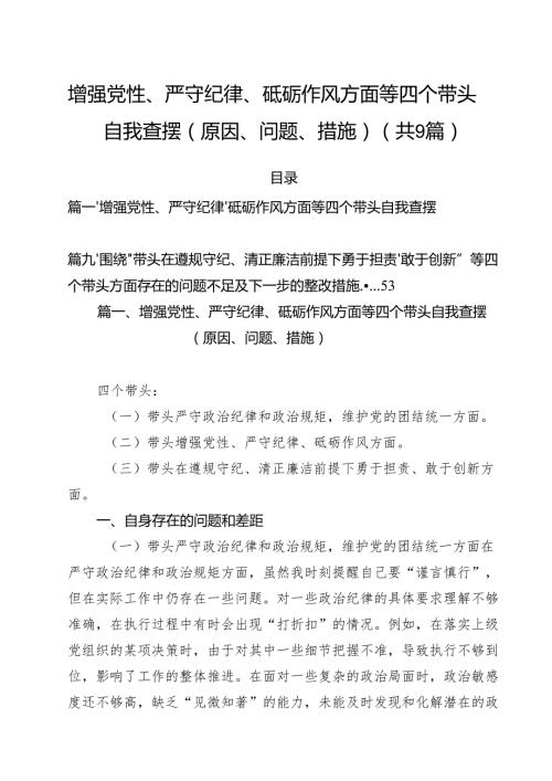 增强党性、严守纪律、砥砺作风方面等四个带头自我查摆（原因、问题、措施）(精选九篇汇编).docx
