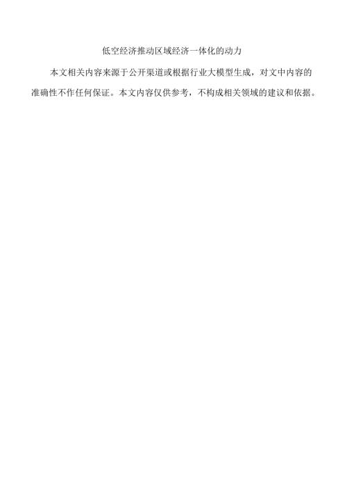 低空经济推动区域经济一体化的动力.docx