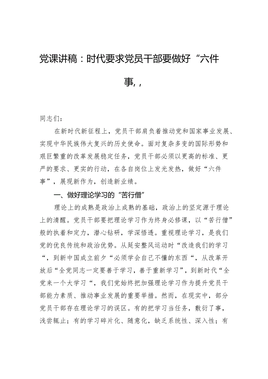 党课讲稿：时代要求党员干部要做好“六件事”(1).docx_第1页
