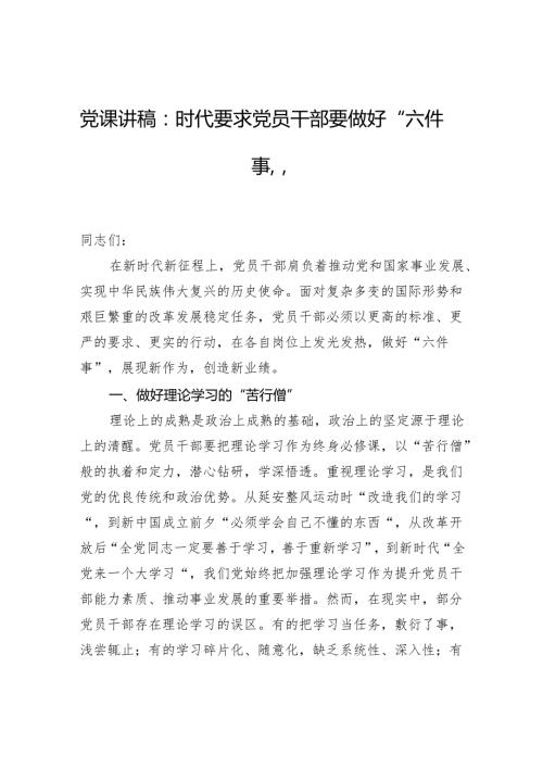 党课讲稿：时代要求党员干部要做好“六件事”(1).docx
