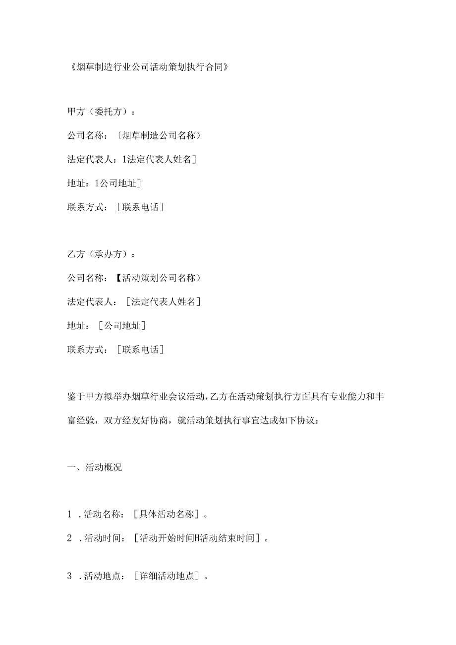 烟草制造行业公司活动策划执行合同.docx_第1页