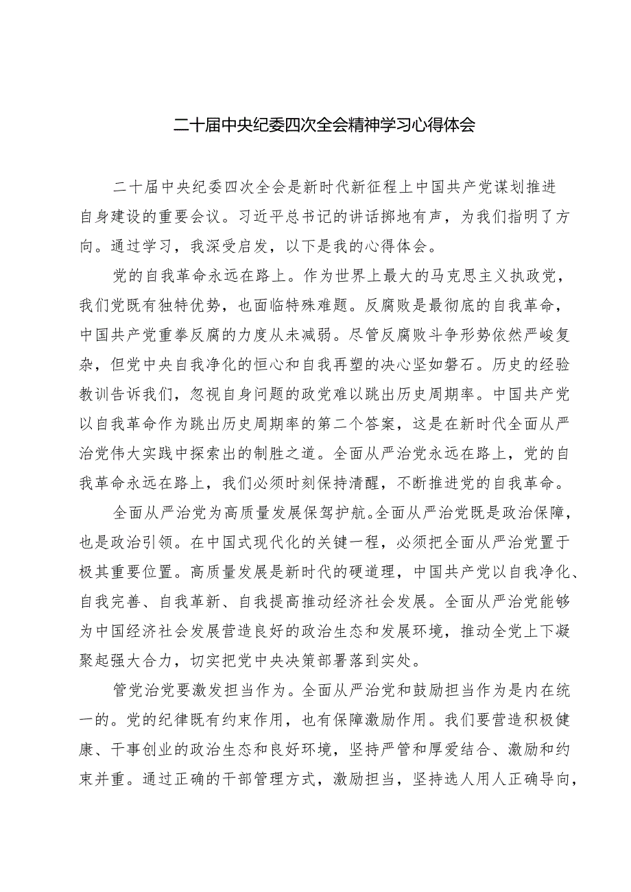 二十中央纪委四次全会精神学习心得体会五篇(最新精选).docx_第1页