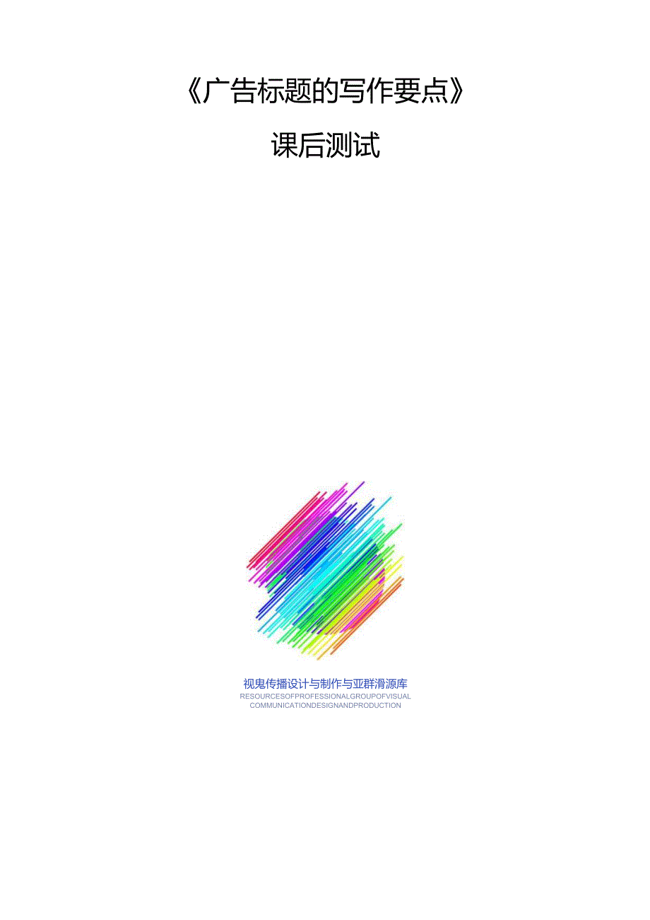 《广告文案写作》试卷任务3广告标题的写作要点.docx_第1页