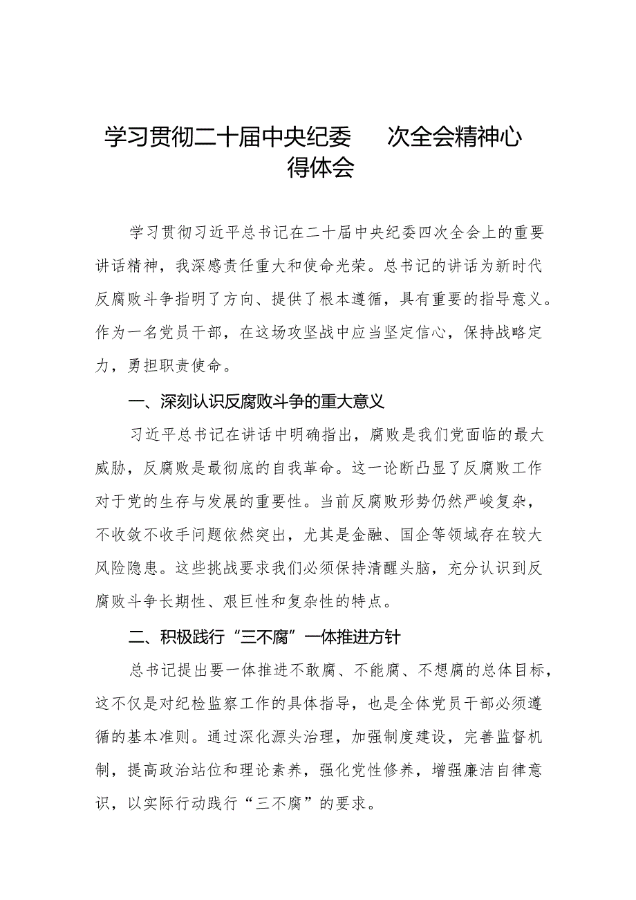 学习二十中央纪委四次全会精神的心得体会三篇.docx_第1页