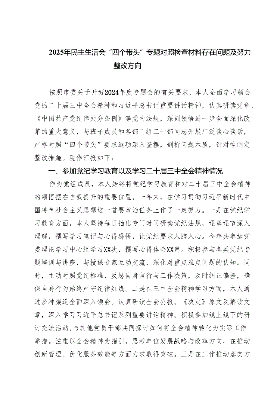 六篇 2025年民主生活会“四个带头”专题对照检查材料存在问题及努力整改方向精选.docx_第1页