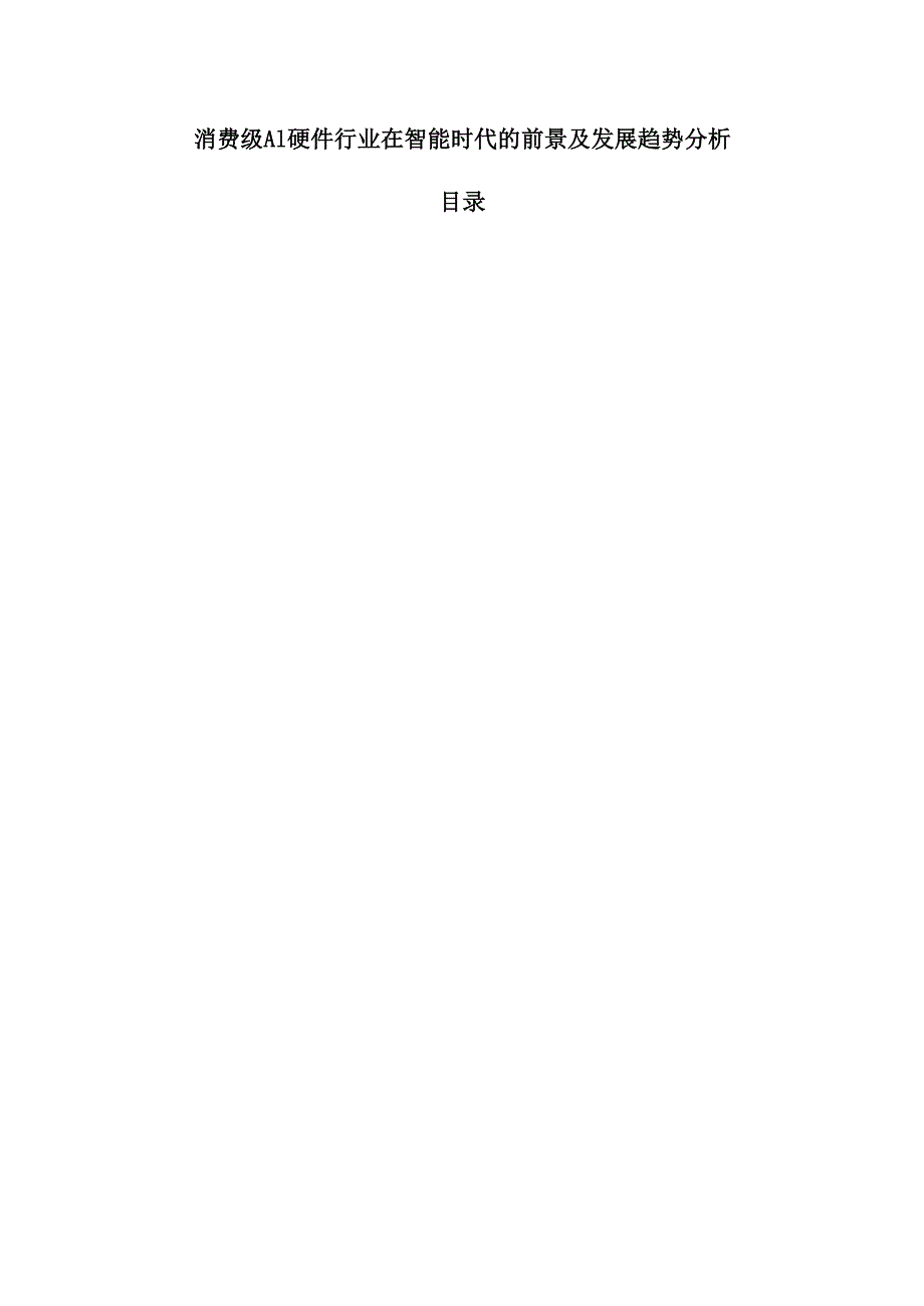 消费级AI硬件行业在智能时代的前景及发展趋势分析.docx_第1页