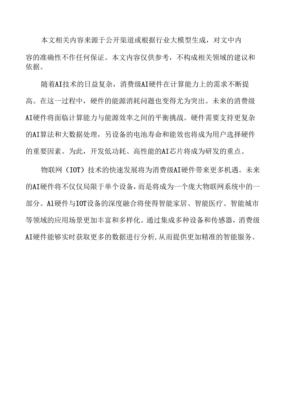 消费级AI硬件行业在智能时代的前景及发展趋势分析.docx_第2页