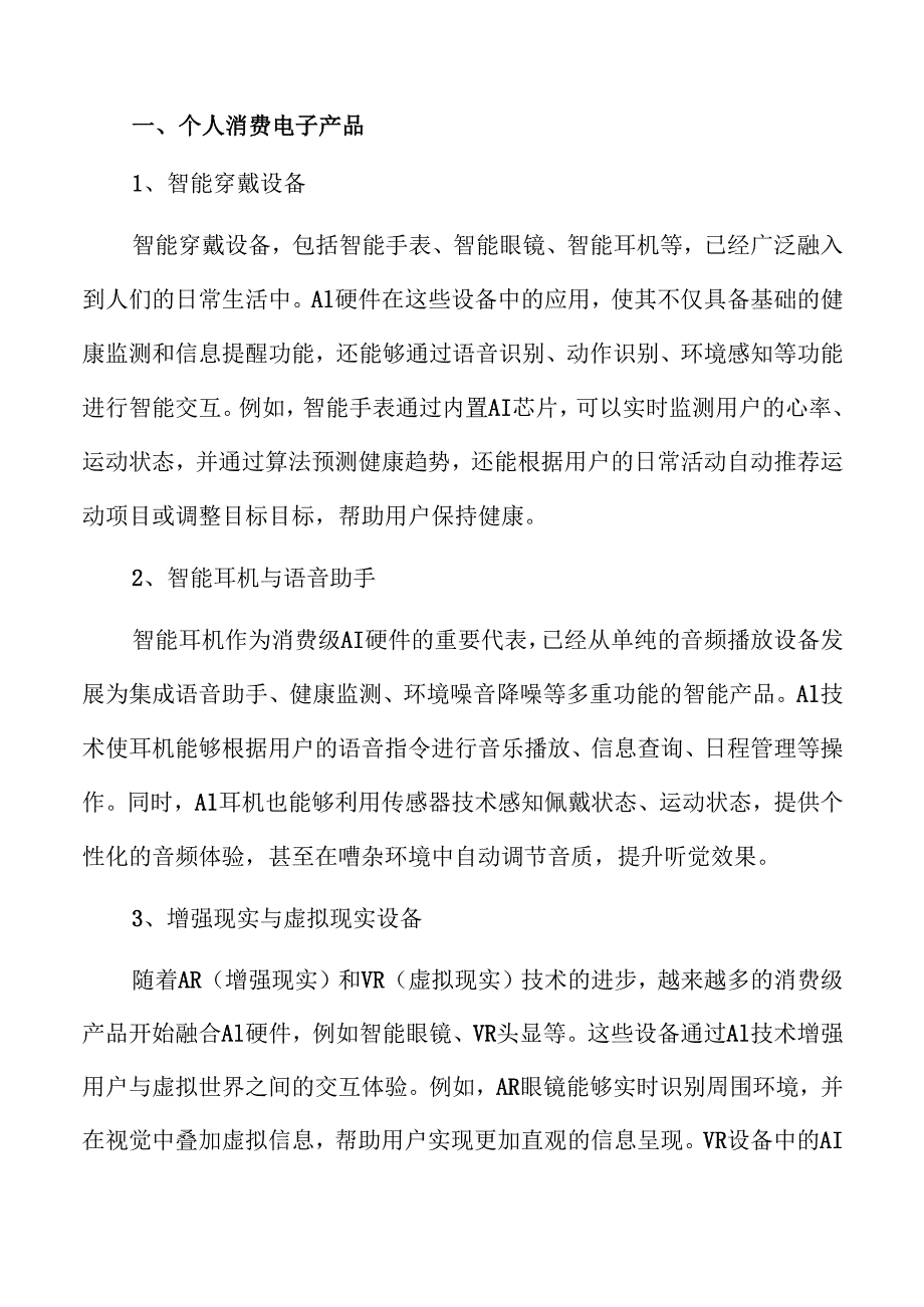 消费级AI硬件行业在智能时代的前景及发展趋势分析.docx_第3页
