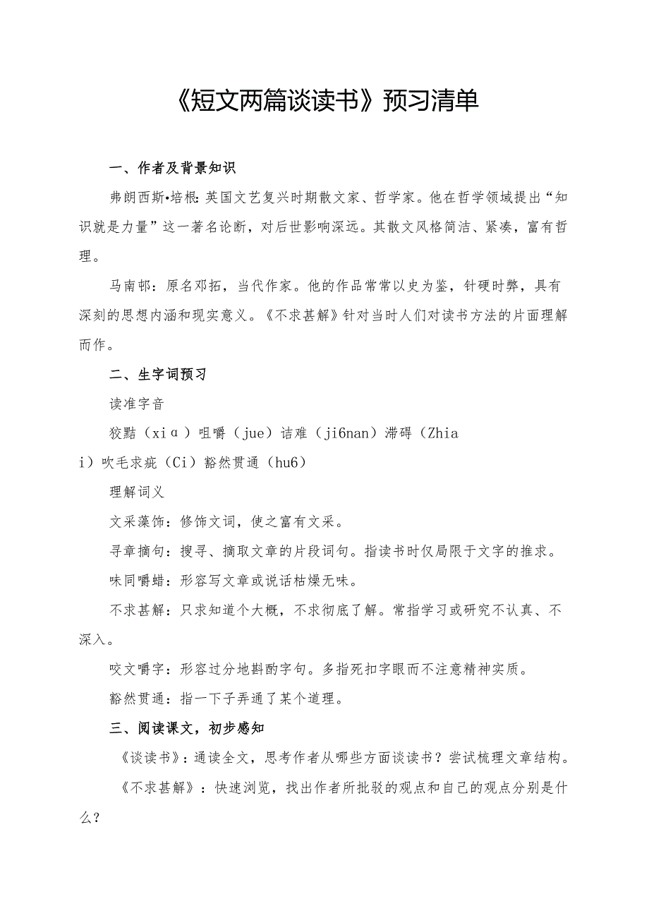 统编版九年级《短文两篇谈读书》学习资料.docx_第1页
