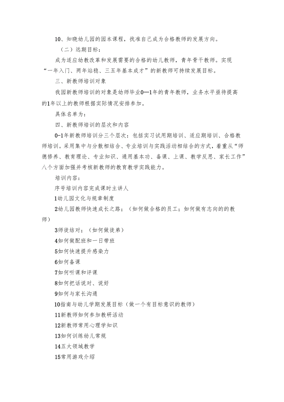 新教师培训方案范文（31篇）.docx_第2页