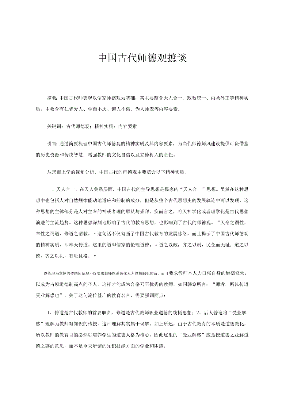 中国古代师德观摭谈 论文.docx_第1页