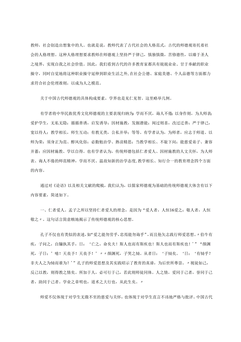 中国古代师德观摭谈 论文.docx_第3页