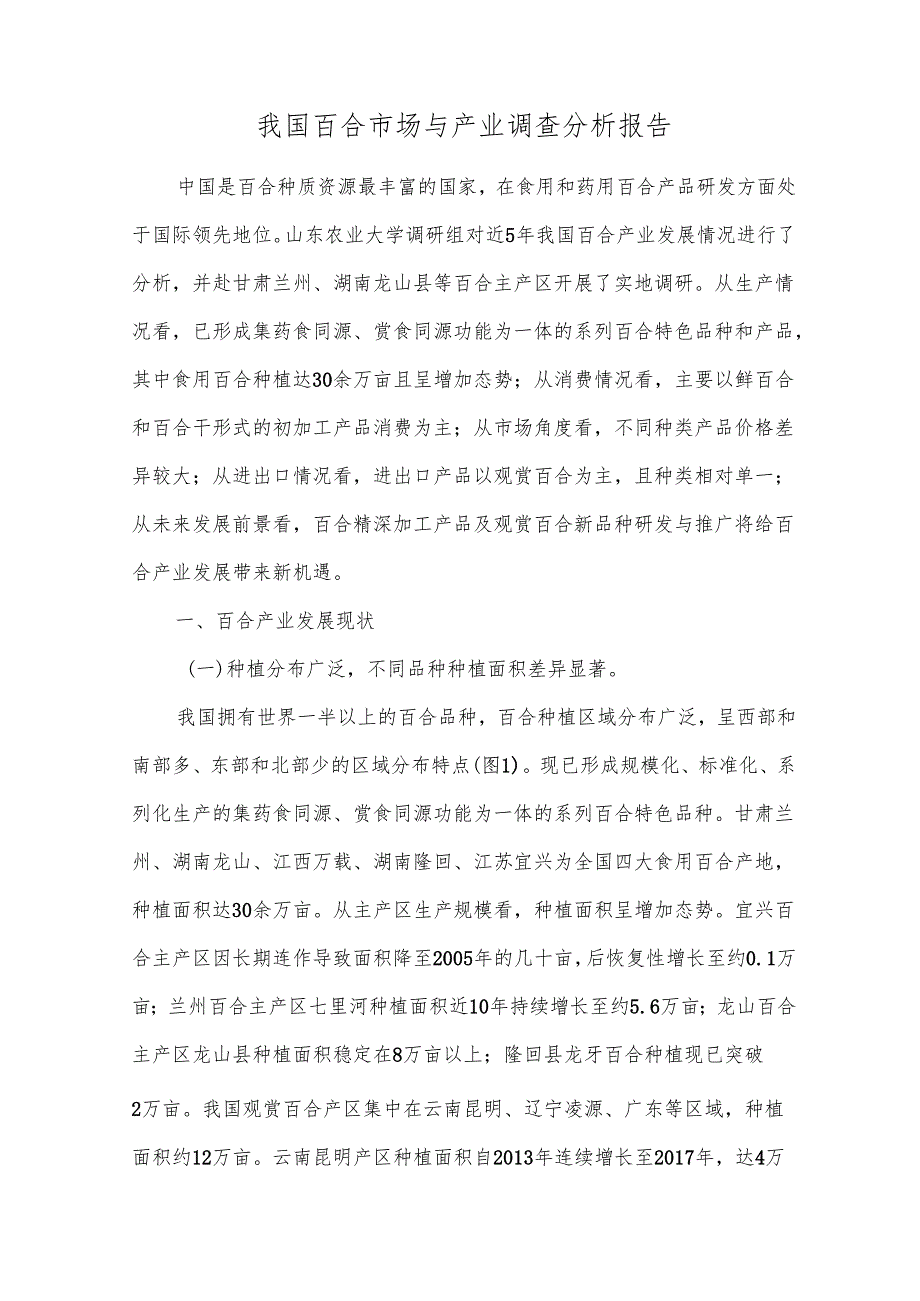 我国百合市场与产业调查分析报告.docx_第1页