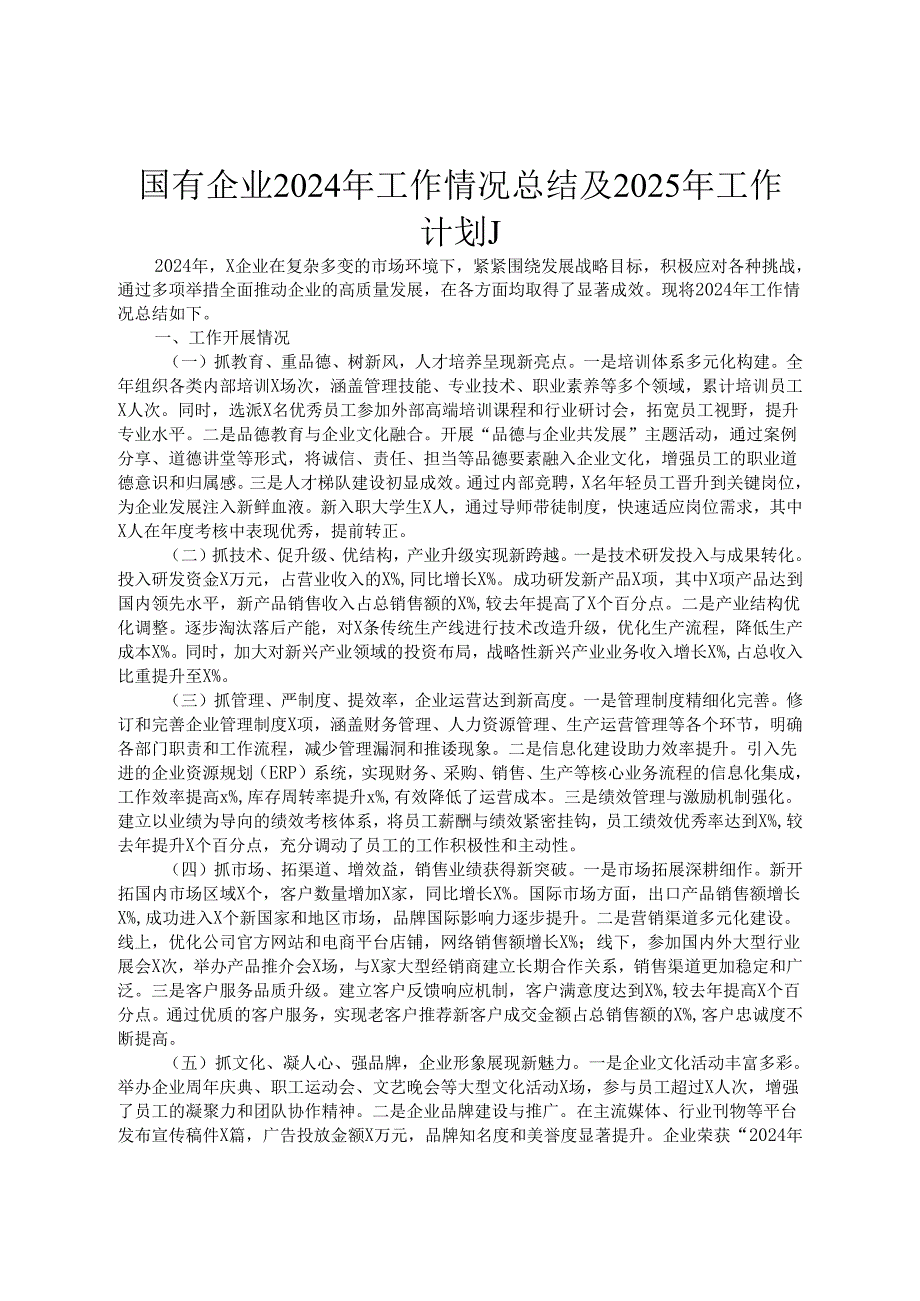 国有企业2024年工作情况总结及2025年工作计划.docx_第1页