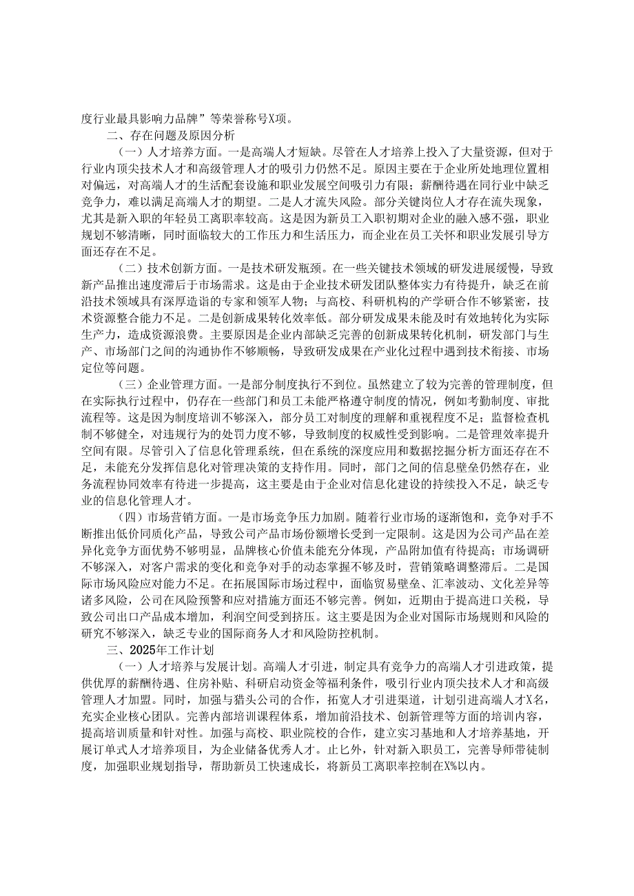 国有企业2024年工作情况总结及2025年工作计划.docx_第2页