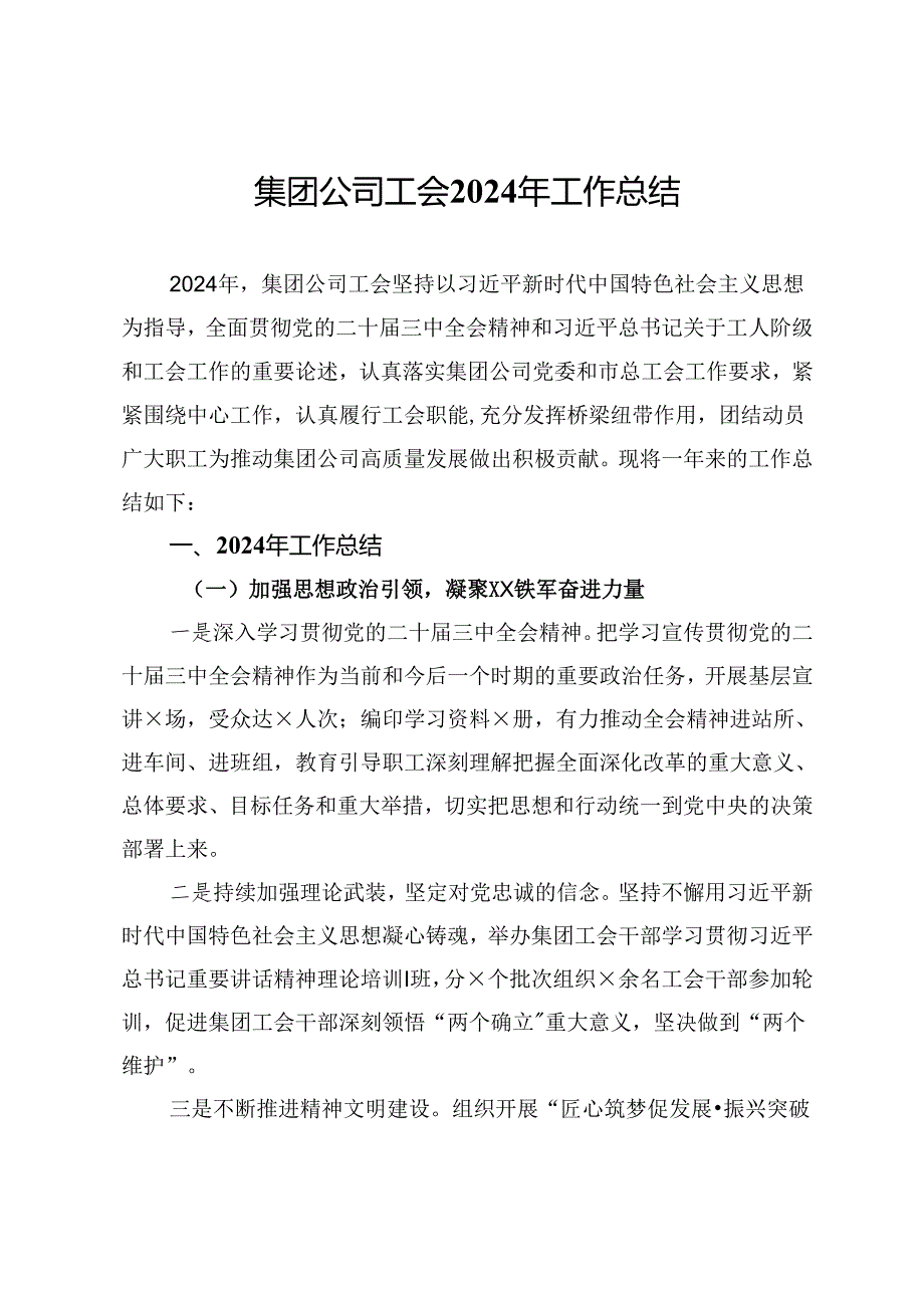 集团公司工会2024年工作总结.docx_第1页