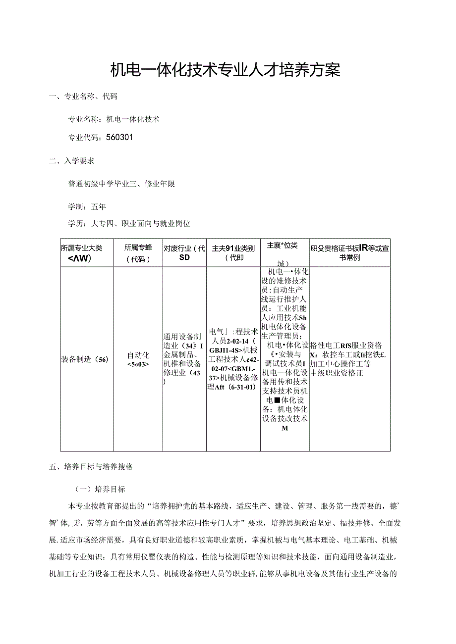 职业技术学院机电一体化技术人才培养方案.docx_第1页