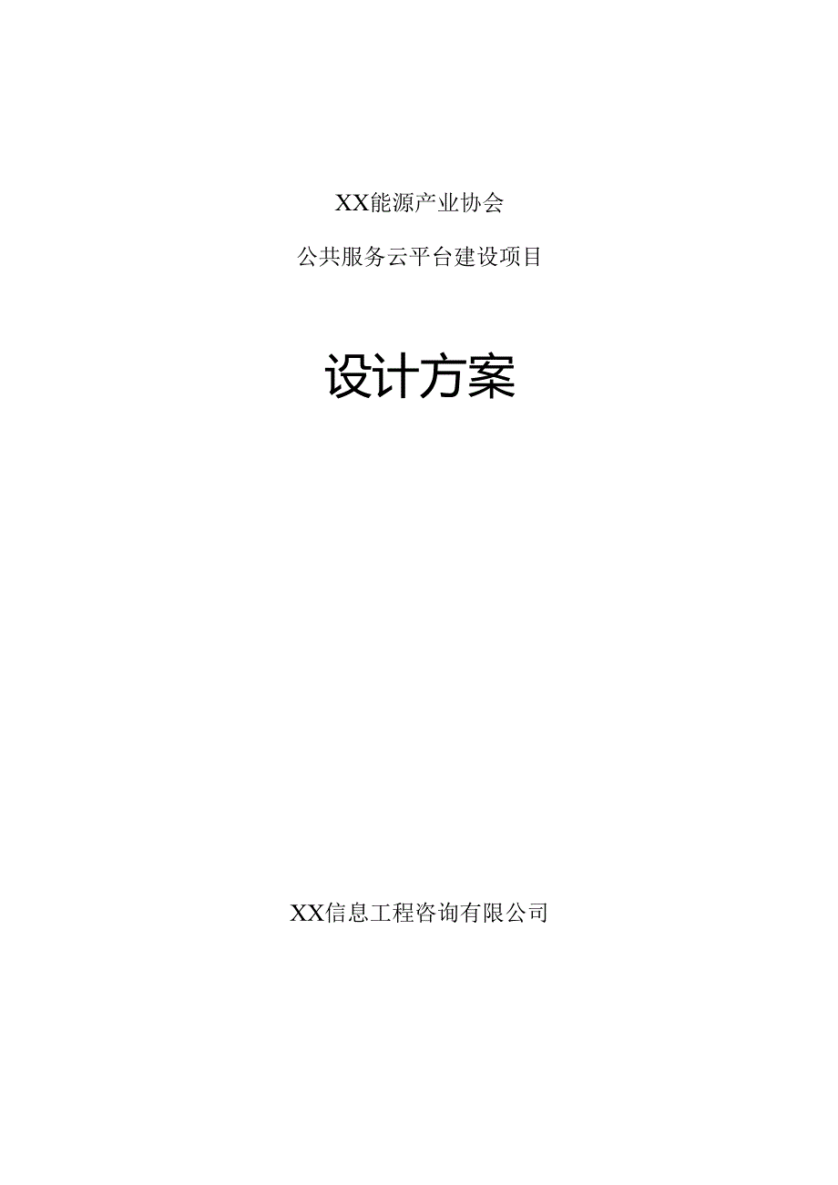 XX能源产业协会公共服务云平台建设项目设计方案（2025年）.docx_第1页