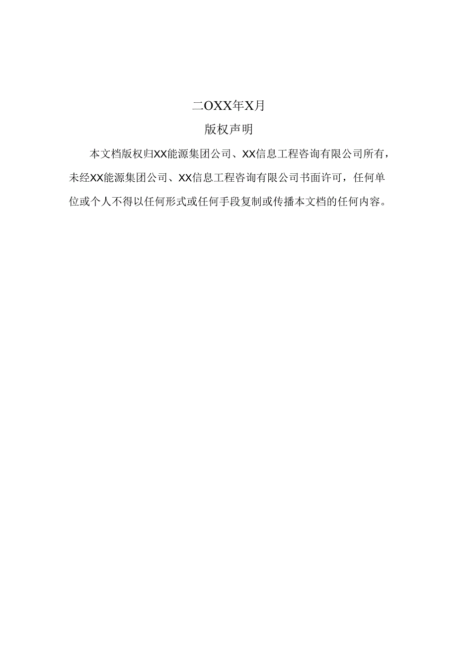 XX能源产业协会公共服务云平台建设项目设计方案（2025年）.docx_第2页