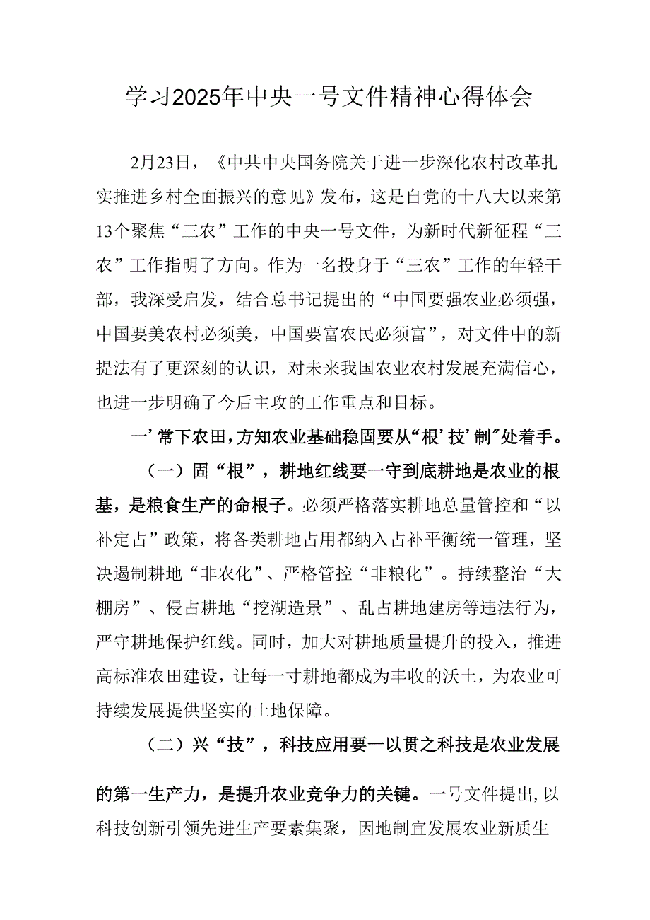 学习2025年中央一号文件精神个人心得体会.docx_第1页