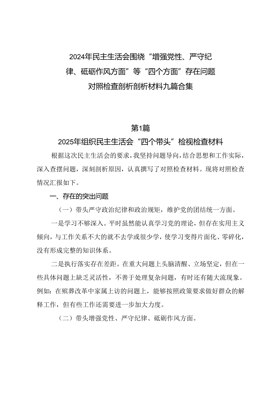 2024年民主生活会围绕“增强党性、严守纪律、砥砺作风方面”等“四个方面”存在问题对照检查剖析剖析材料九篇合集.docx_第1页