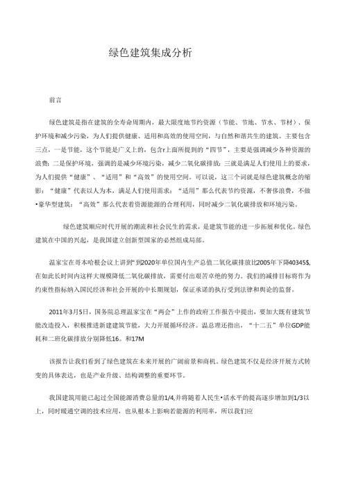 绿色建筑集成分析.docx