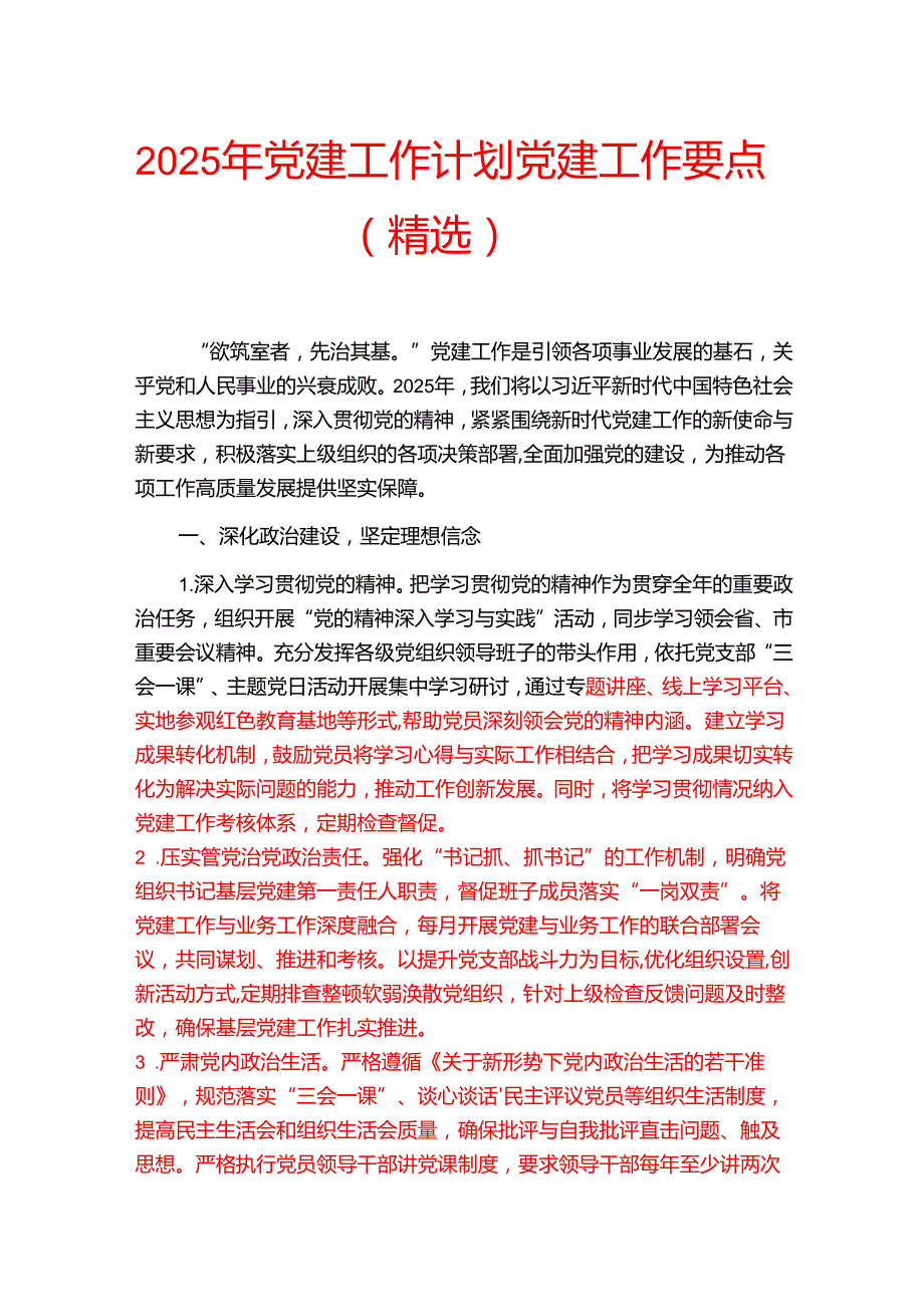 2025 年党建工作计划党建工作要点（精选）.docx_第1页