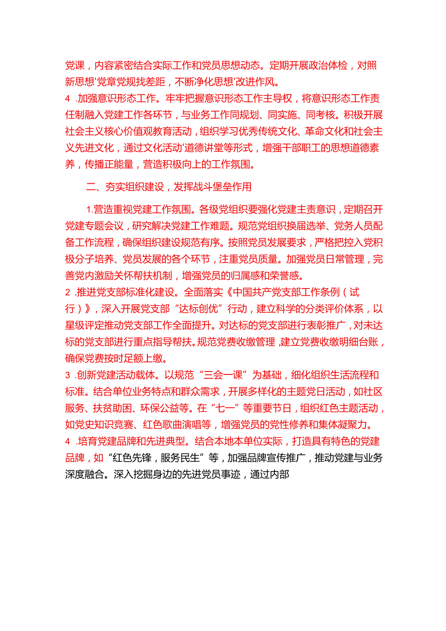 2025 年党建工作计划党建工作要点（精选）.docx_第2页