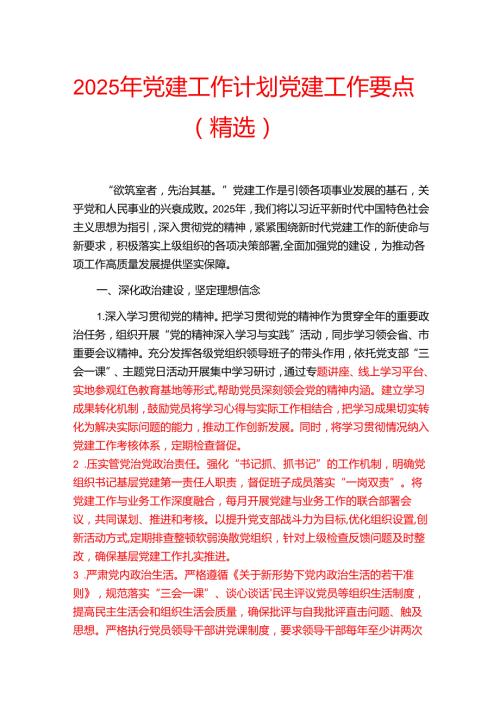 2025 年党建工作计划党建工作要点（精选）.docx
