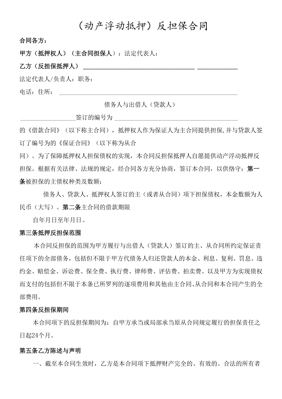 动产浮动抵押合同(暂定).docx_第1页