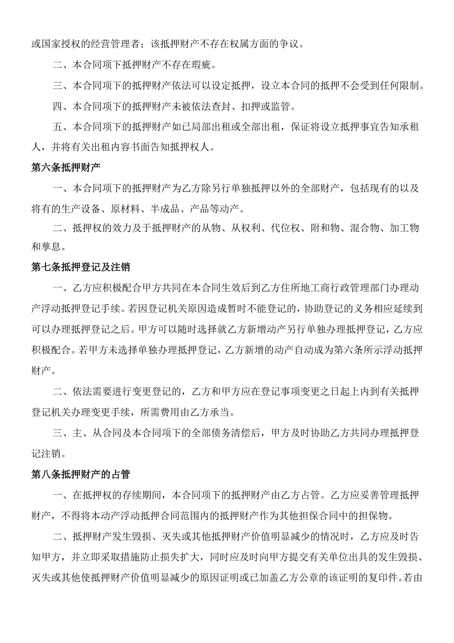 动产浮动抵押合同(暂定).docx_第2页