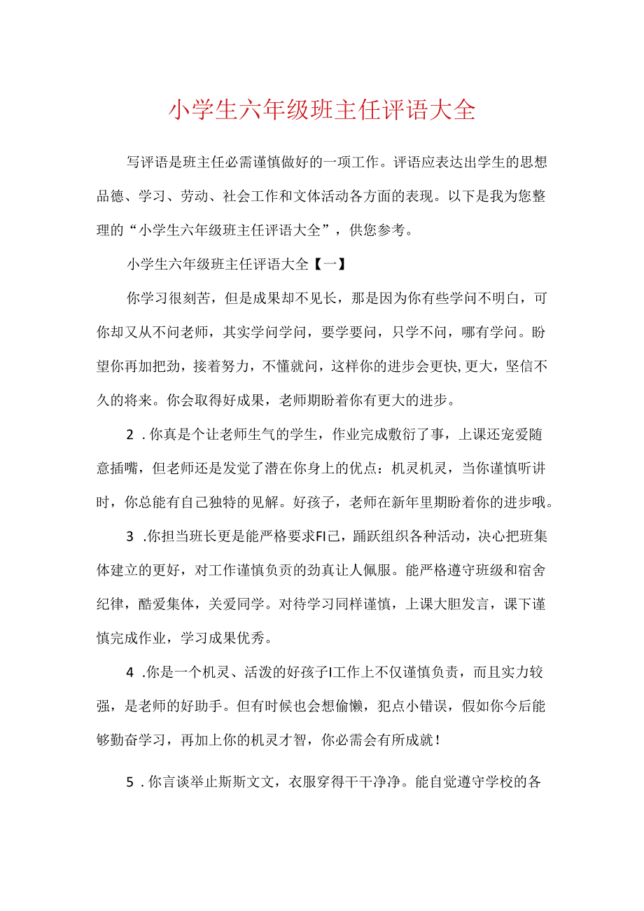 小学生六年级班主任评语大全.docx_第1页
