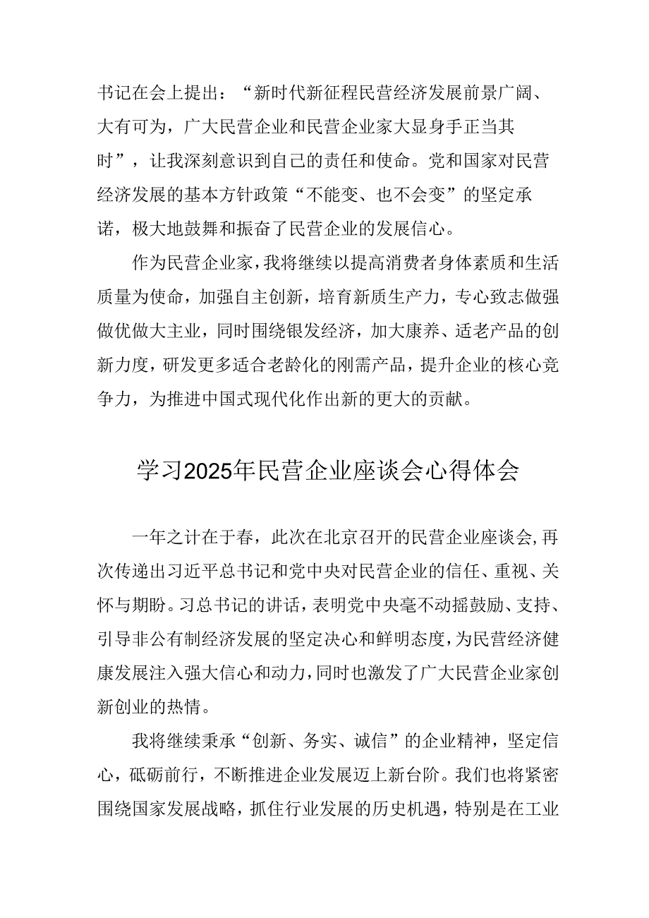 2025年私营企业学习《民营企业座谈会》个人心得感悟 （汇编6份）.docx_第2页