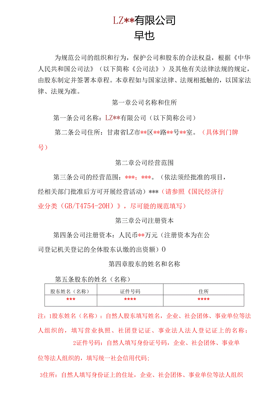 企业公司股东公司章程范本.docx_第1页