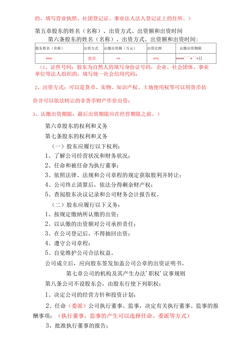 企业公司股东公司章程范本.docx_第2页