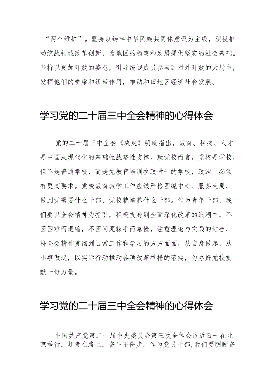 关于2024年党的二十三中全会精神的学习体会交流发言32篇.docx_第2页
