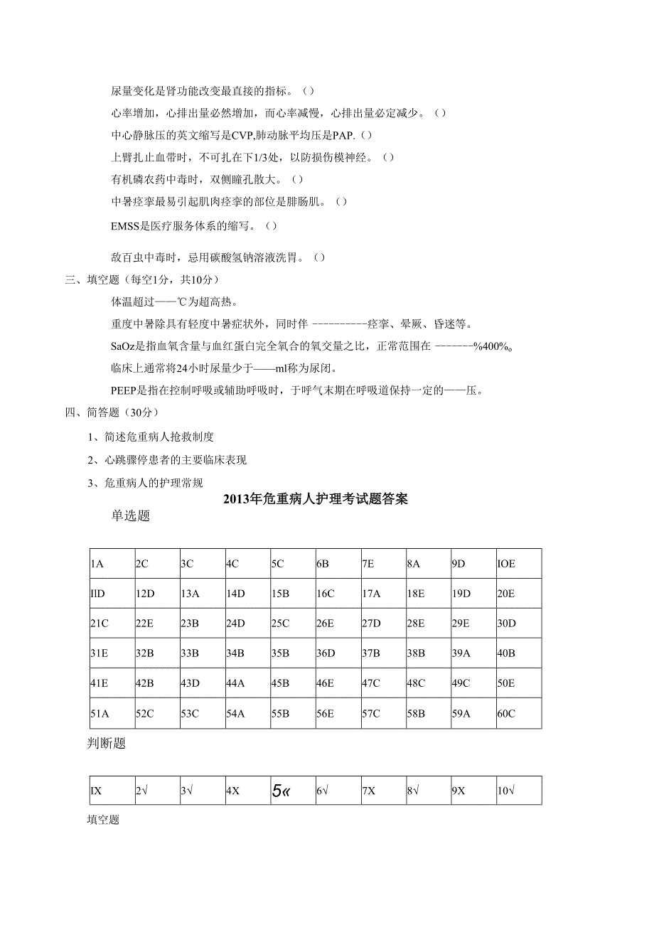 危重病人护理理论考试试题及答案.docx_第2页