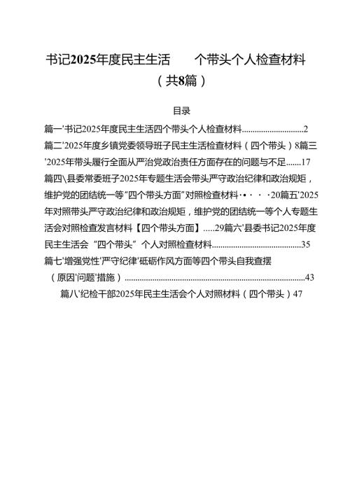 书记2025民主生活四个带头个人检查材料8篇（精选版）.docx