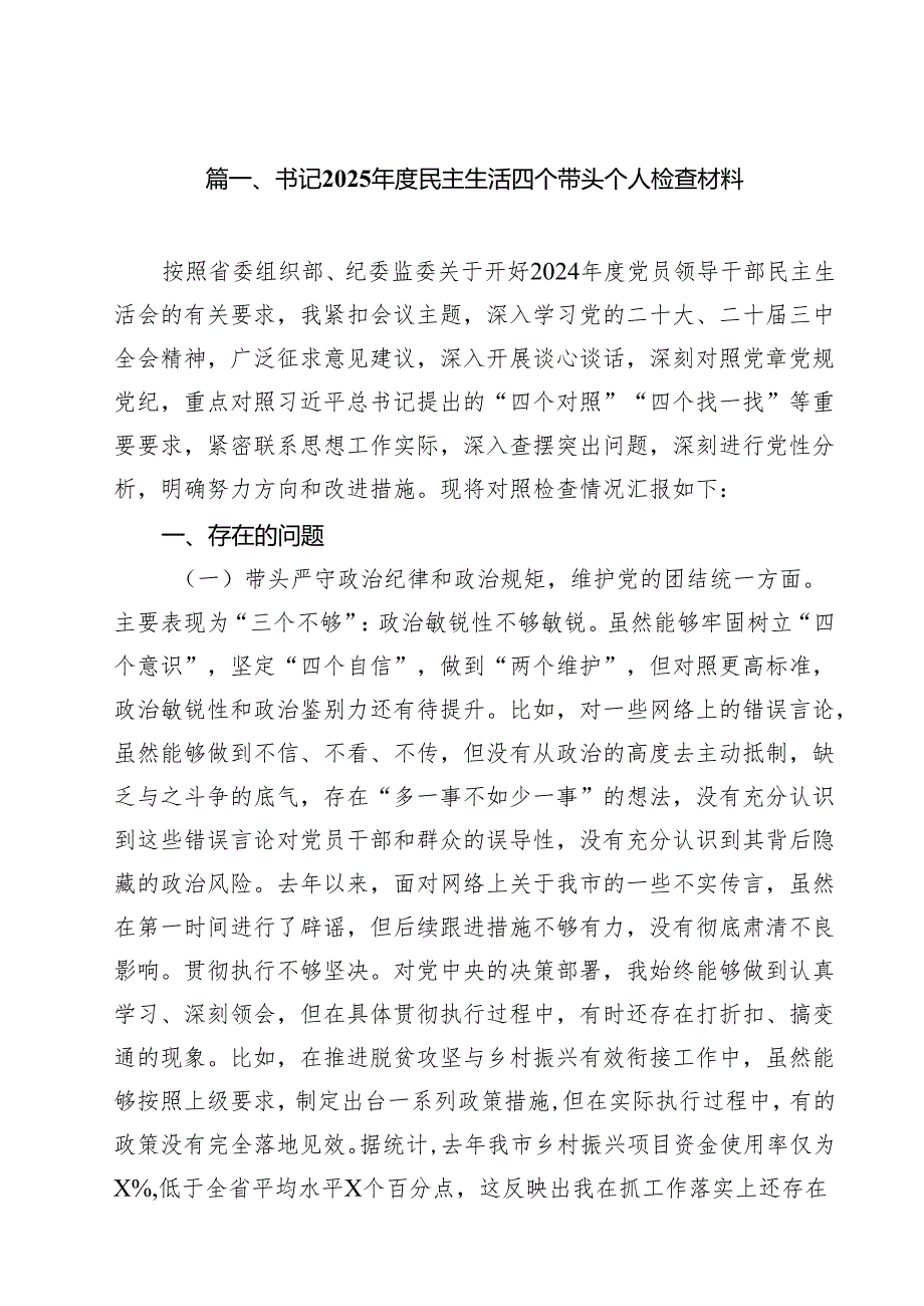 书记2025民主生活四个带头个人检查材料8篇（精选版）.docx_第2页