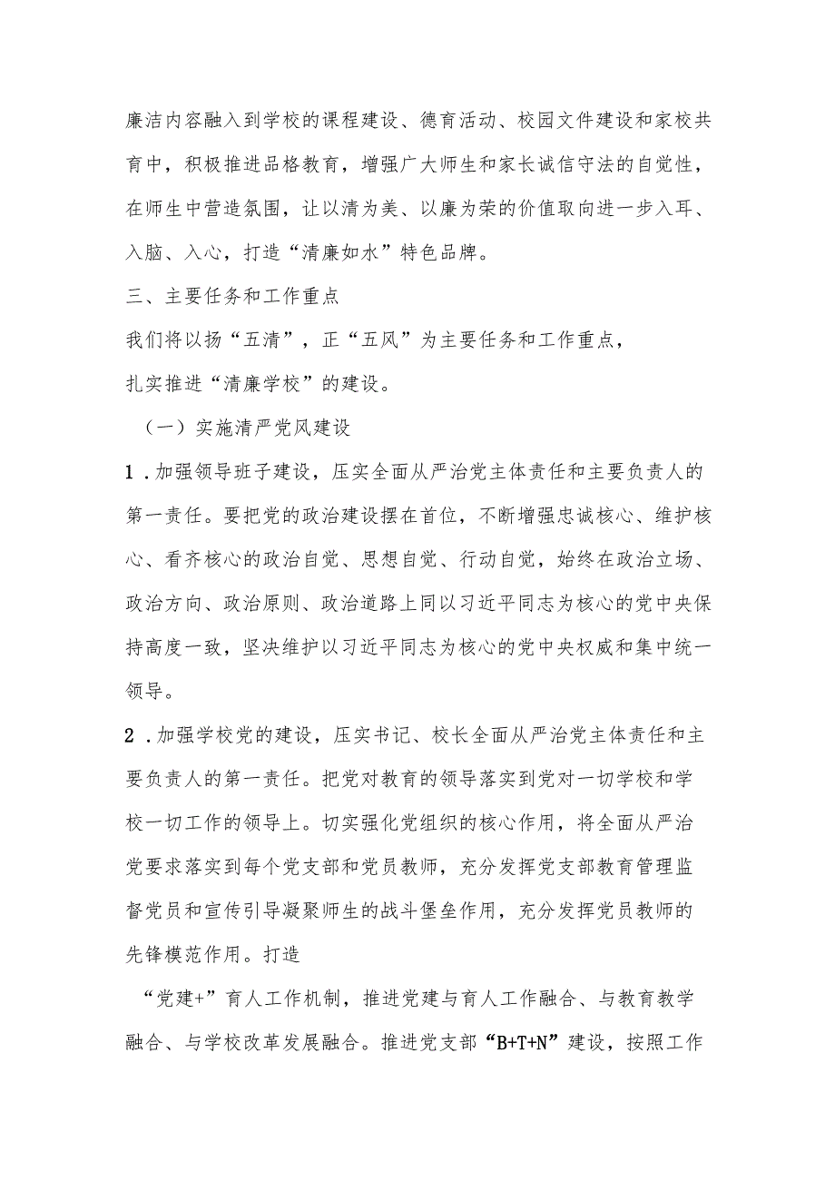 2025年XX小学“清廉学校”建设实施方案.docx_第2页