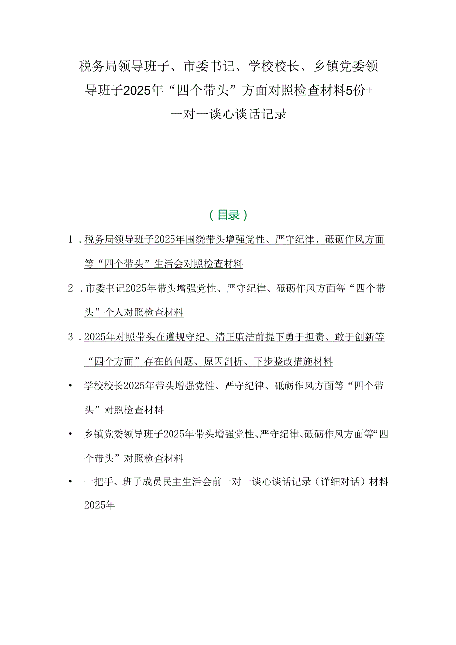 税务局领导班子、市委书记、学校校长、乡镇党委领导班子2025年“四个带头”方面对照检查材料5份+一对一谈心谈话记录.docx_第1页