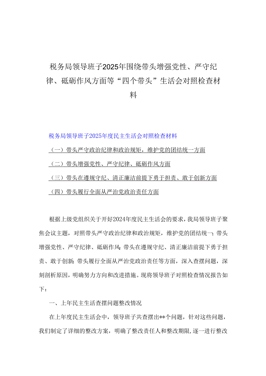 税务局领导班子、市委书记、学校校长、乡镇党委领导班子2025年“四个带头”方面对照检查材料5份+一对一谈心谈话记录.docx_第2页