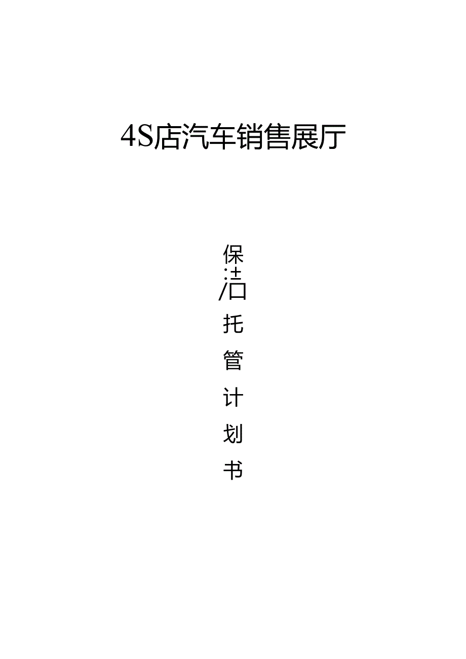 4S店保洁计划书.docx_第1页