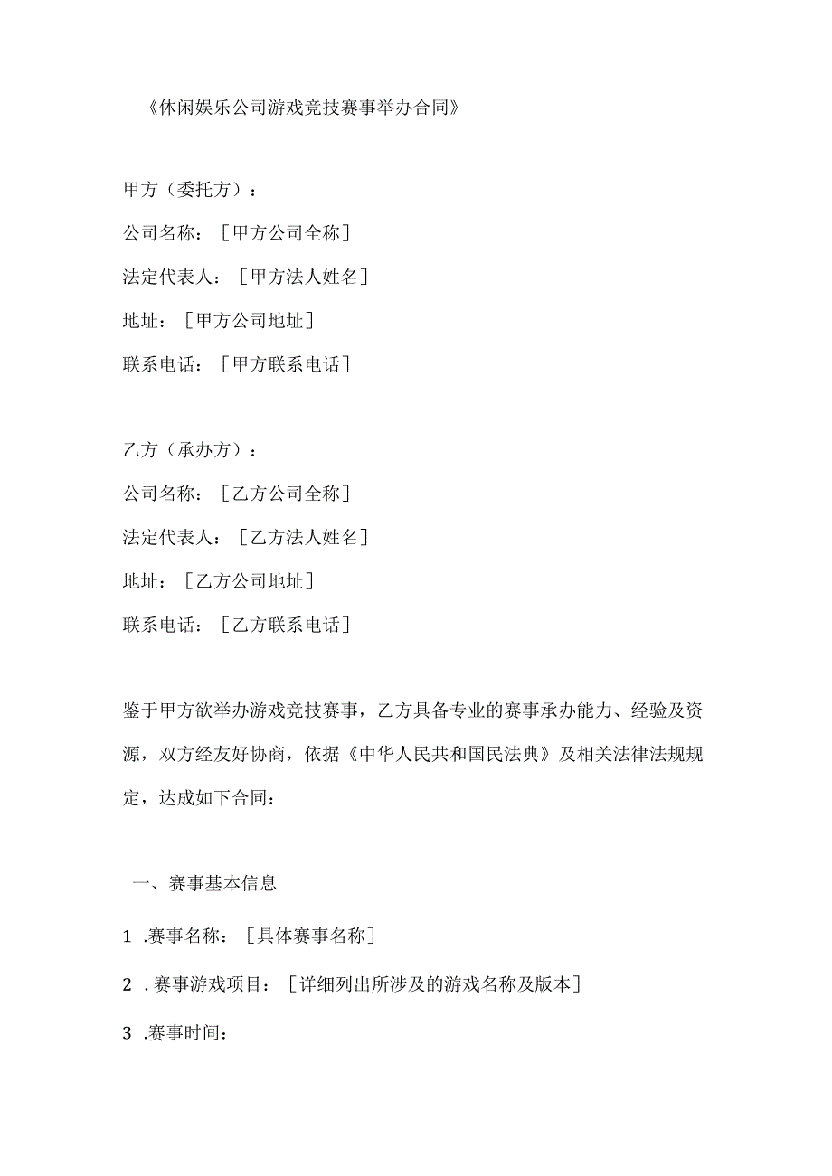 休闲娱乐公司游戏竞技赛事举办合同.docx_第1页