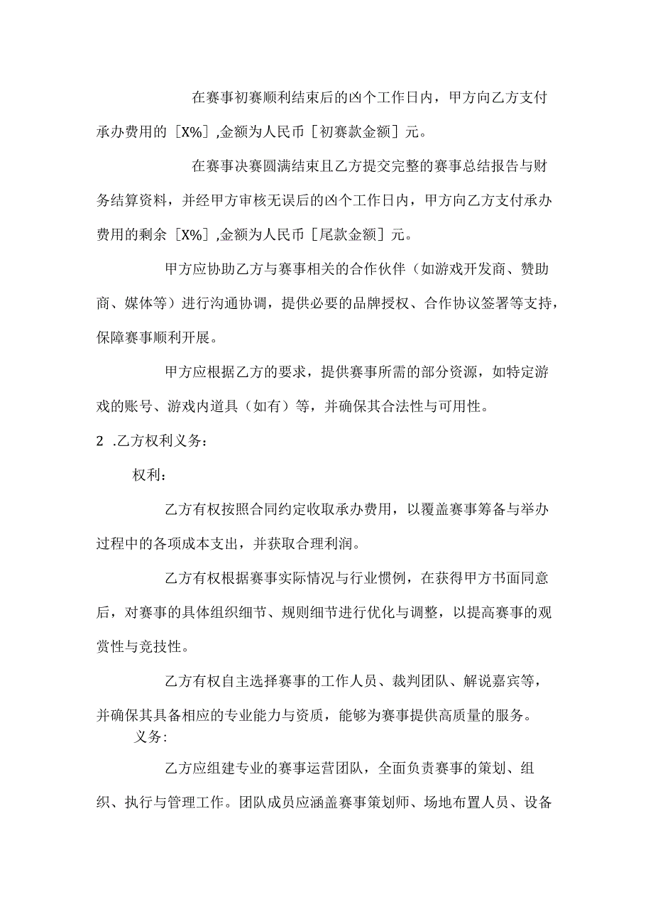休闲娱乐公司游戏竞技赛事举办合同.docx_第3页