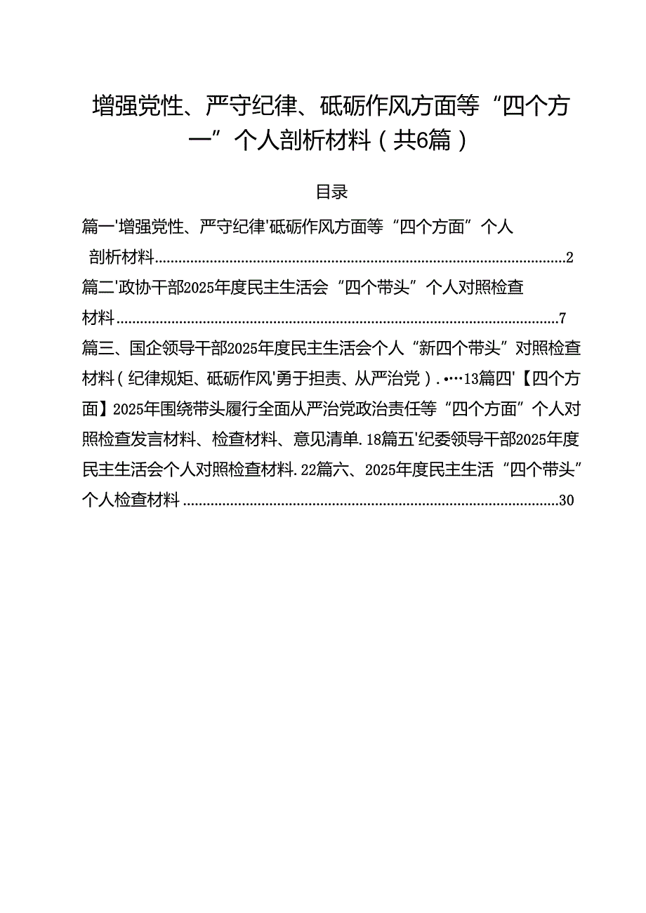 （6篇）增强党性、严守纪律、砥砺作风方面等“四个方面”个人剖析材料（详细版）.docx_第1页
