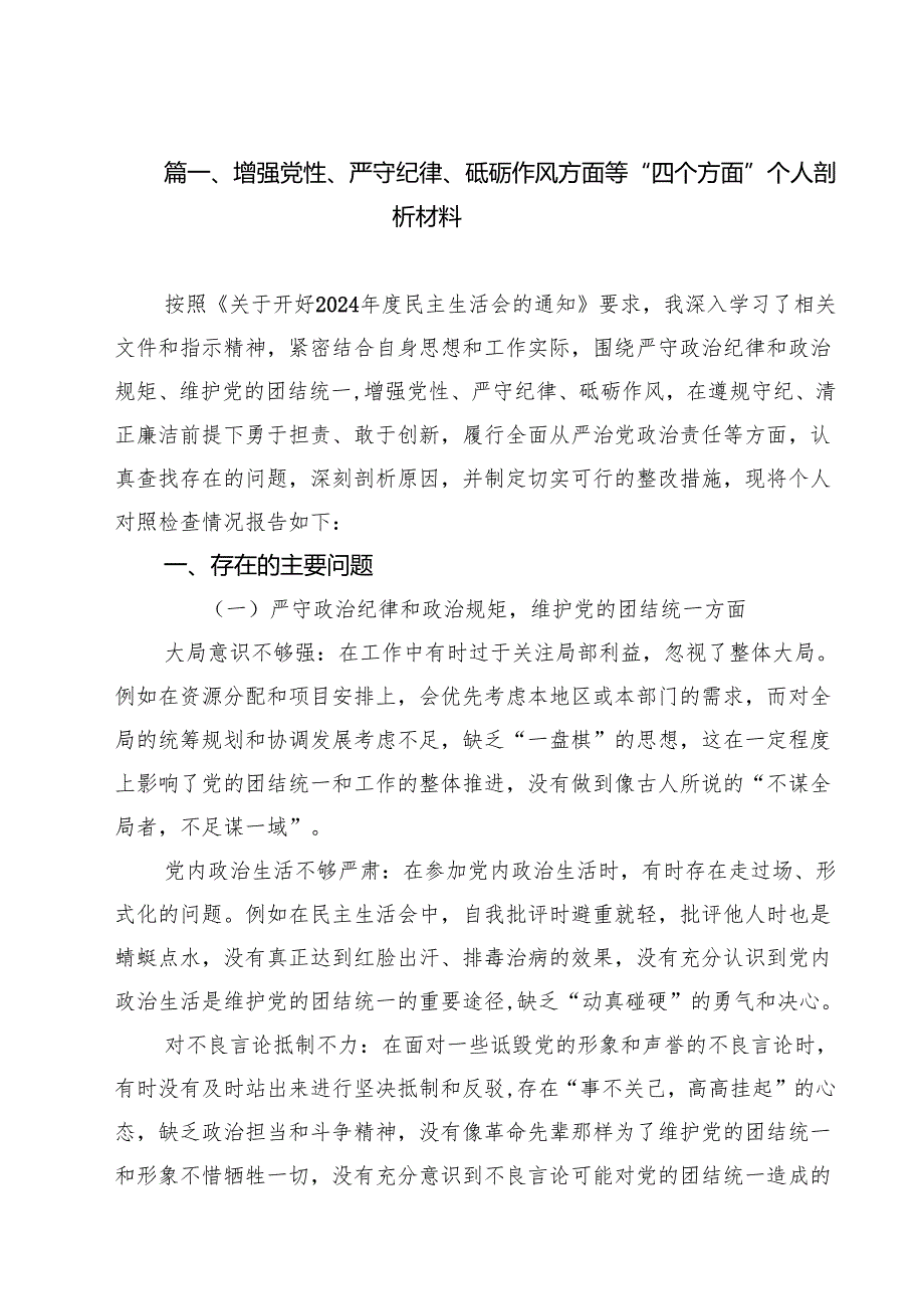 （6篇）增强党性、严守纪律、砥砺作风方面等“四个方面”个人剖析材料（详细版）.docx_第2页