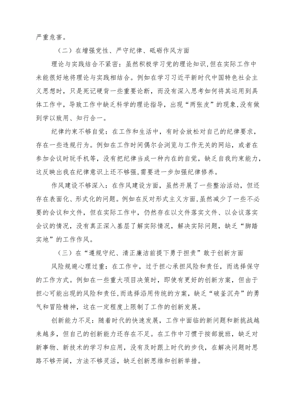 （6篇）增强党性、严守纪律、砥砺作风方面等“四个方面”个人剖析材料（详细版）.docx_第3页