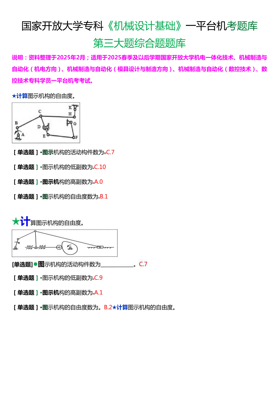 国家开放大学专科《机械设计基础》一平台机考第三大题综合题题库[2025珍藏版].docx_第1页